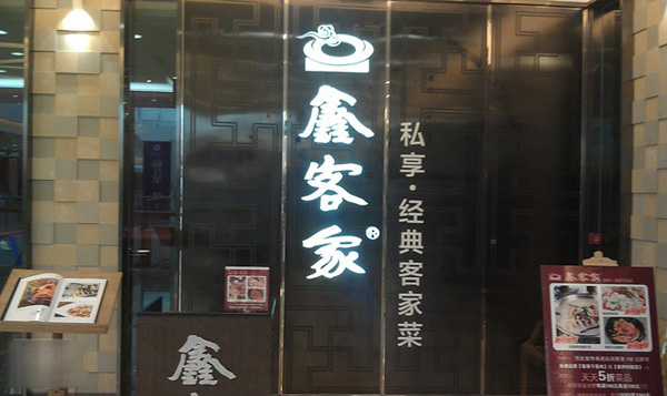 鑫客家