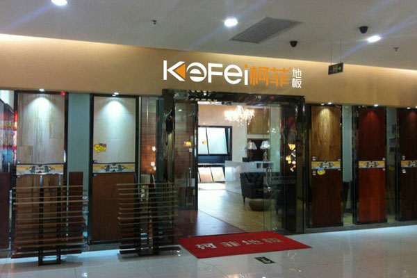 柯菲地板加盟店
