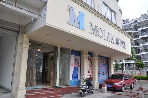 MOLIK摩力克加盟店