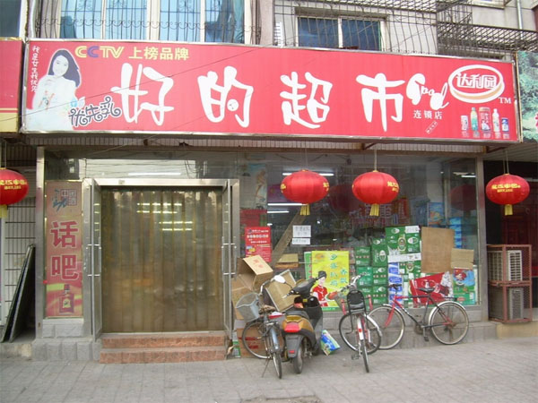 好的超市加盟店.jpg