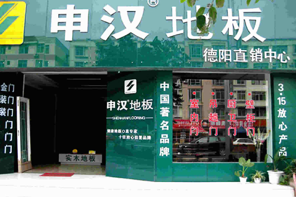 申汉地板加盟店