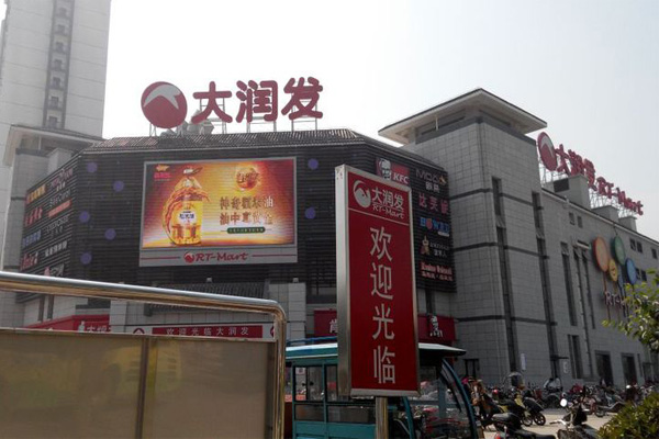 大润发加盟费