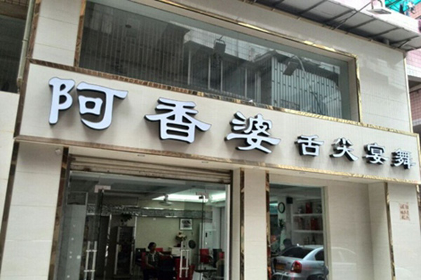 阿香婆米线加盟店