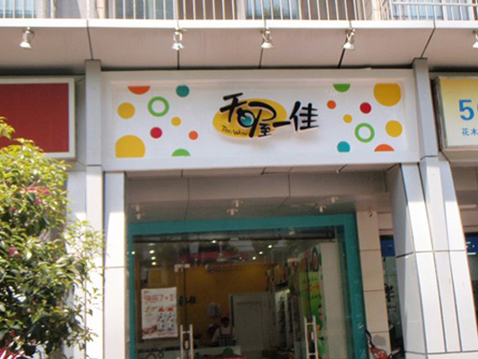 天喔食品加盟