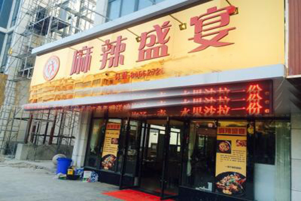 麻辣盛宴加盟店型