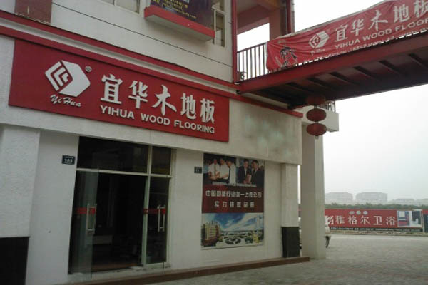 宜华木地板加盟店