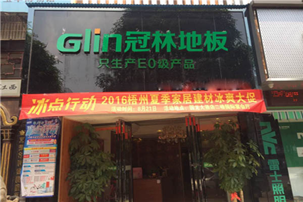 冠林地板加盟店