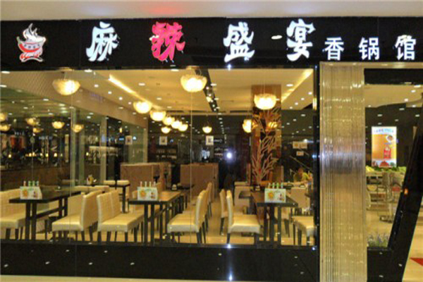 麻辣盛宴