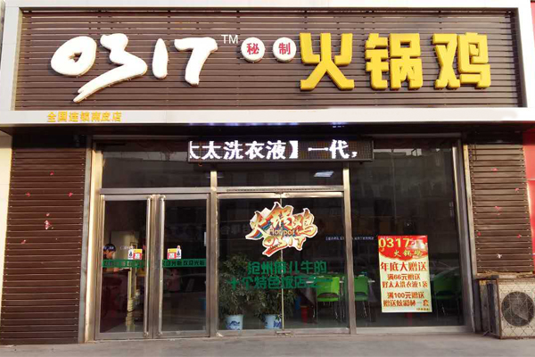 0317火锅鸡
