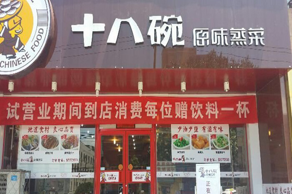 十八碗蒸菜馆加盟店