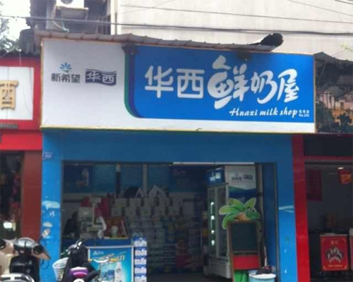 华西鲜奶屋