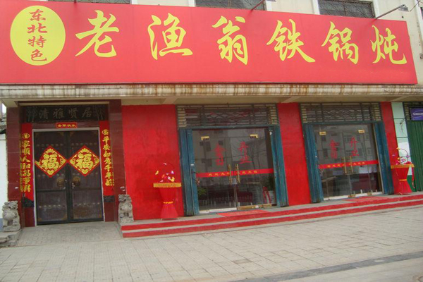 老渔翁铁锅炖加盟店型