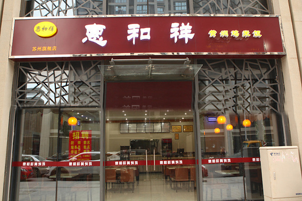 惠和祥黄焖鸡米饭加盟店