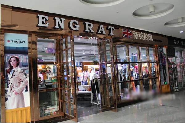 英戈鼠加盟店