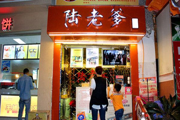 陆老爹猪脚加盟店