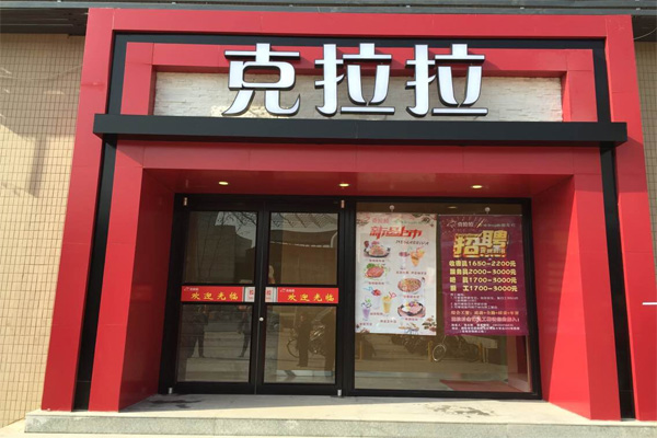 尚克拉拉牛排加盟费