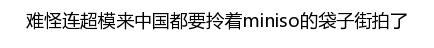 名创优品赞助韩剧并且开遍全球 简直屌炸天！