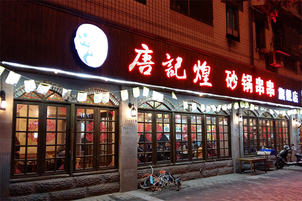 唐记煌砂锅串串香加盟店