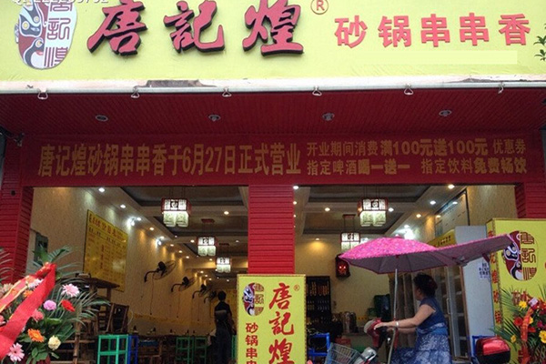 唐记煌砂锅串串香加盟店