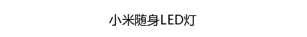 名创优品赞助韩剧并且开遍全球 简直屌炸天！
