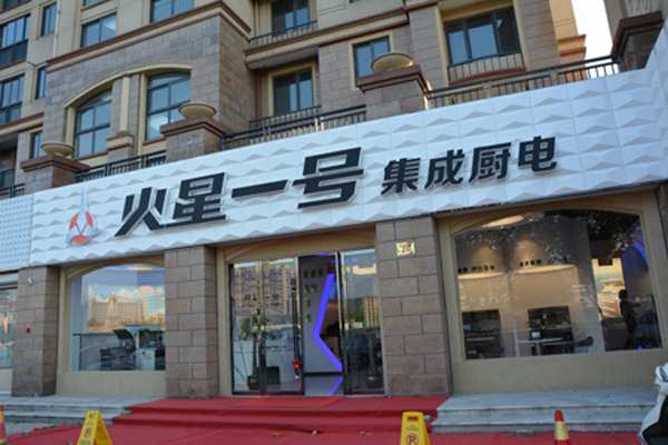 火星一号集成灶加盟费