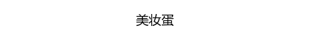 名创优品赞助韩剧并且开遍全球 简直屌炸天！