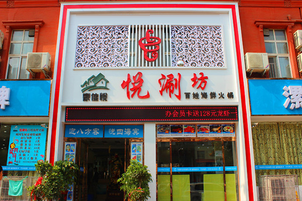 悦涮坊海鲜火锅加盟费
