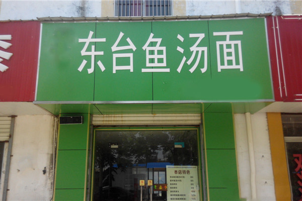 东台鱼汤面加盟费