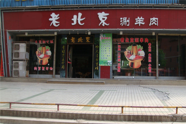 老北京涮羊肉加盟