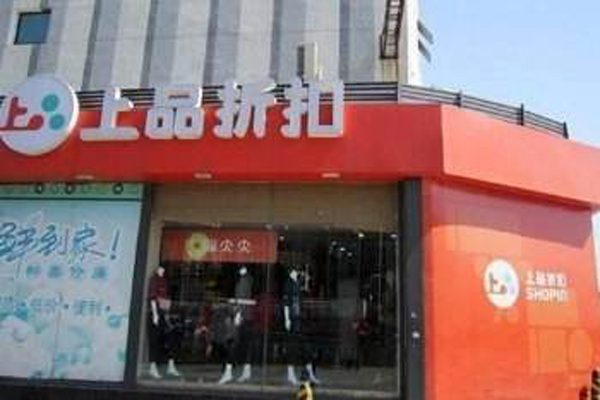 上品折扣加盟店型