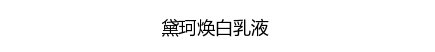 名创优品赞助韩剧并且开遍全球 简直屌炸天！