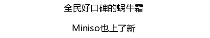 名创优品赞助韩剧并且开遍全球 简直屌炸天！