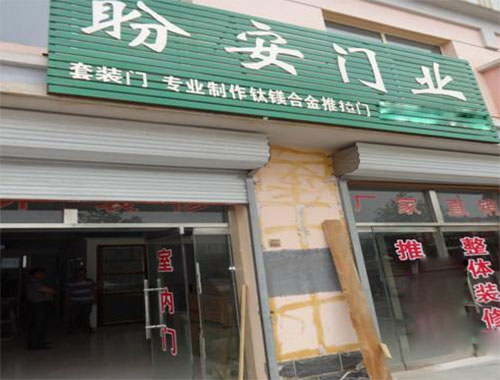盼安门业加盟