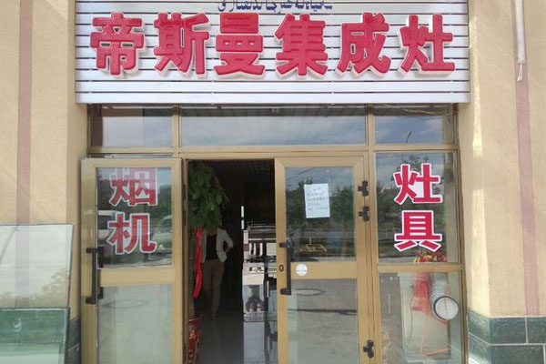 帝斯曼集成灶加盟店