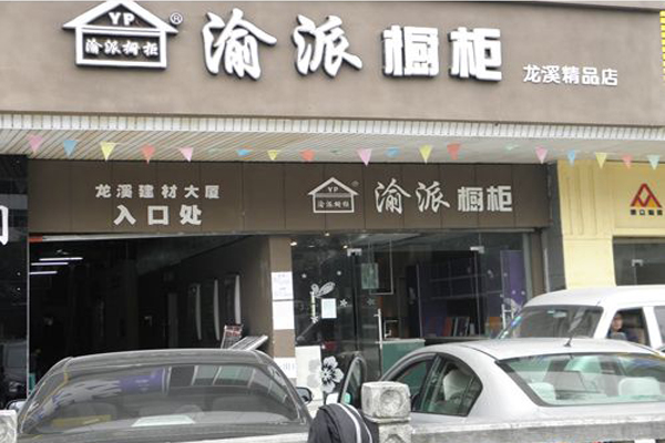 渝派橱柜加盟费