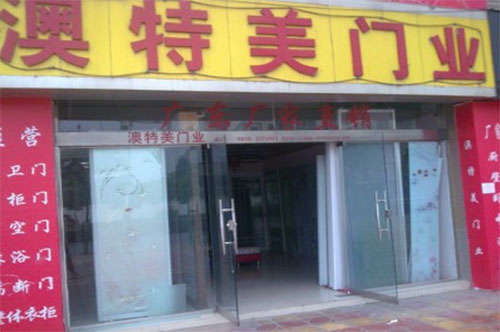 澳特美门业加盟