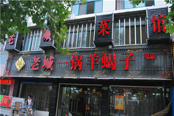 老城一锅羊蝎子加盟店