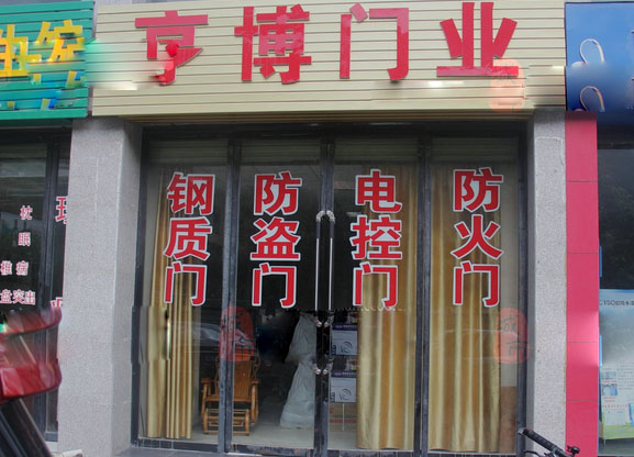 亨博门业加盟