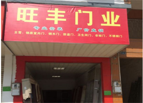 旺丰门业加盟