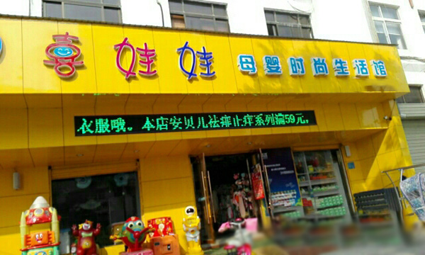喜娃娃加盟