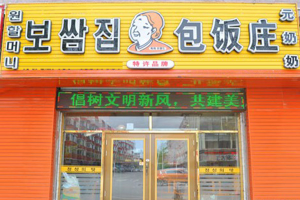 元奶奶包饭加盟店