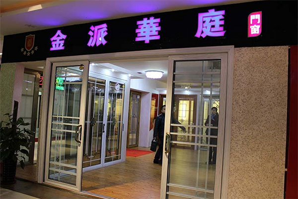 金派华庭门窗加盟店