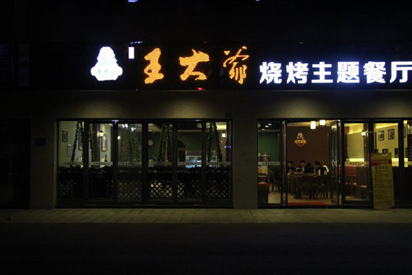 王大爷烧烤加盟店