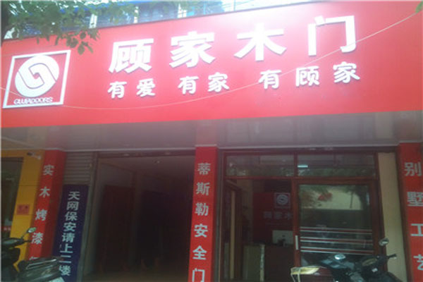 顾家门业加盟