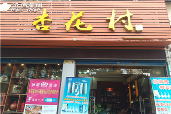 杏花村酒