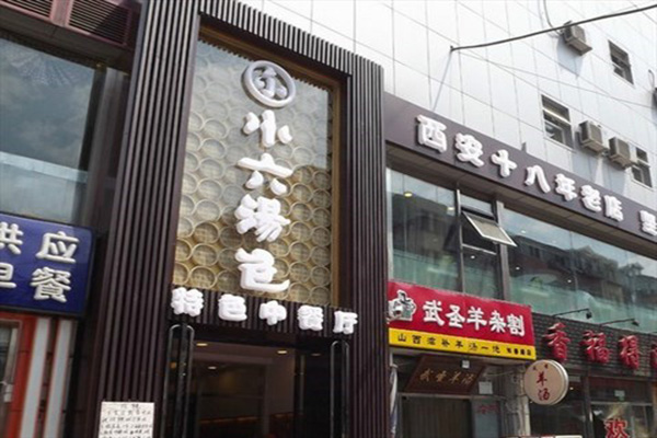 小六汤包加盟店