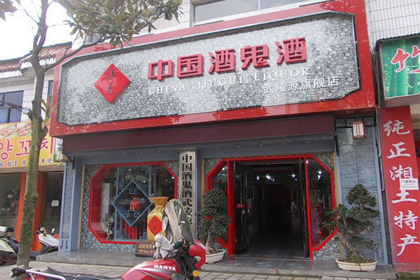 酒鬼酒加盟