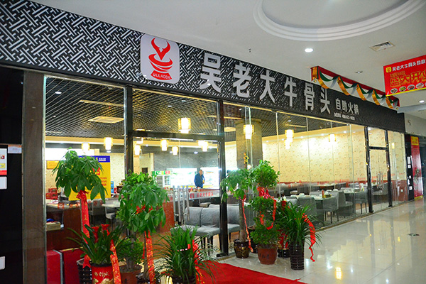 吴老大牛头骨火锅加盟店