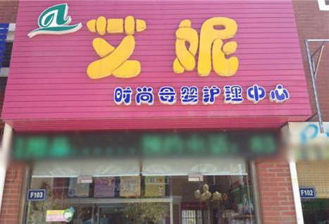 艾妮加盟店