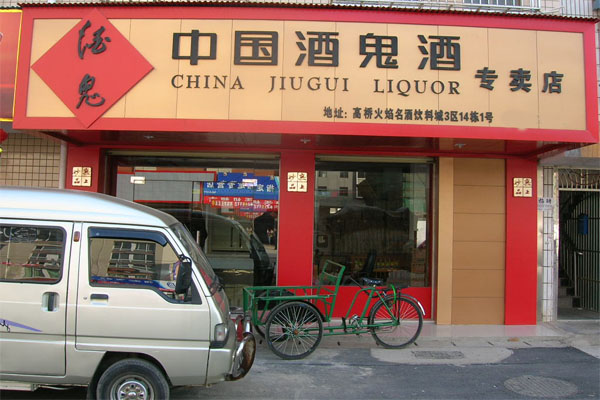 酒鬼酒